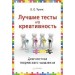 Лучшие тесты на креативность. Диагностика творческого мышления