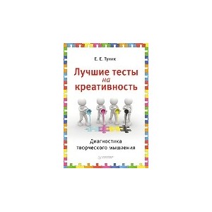 Лучшие тесты на креативность. Диагностика творческого мышления