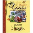 Сказки. Чуковский Библиотека детской классики