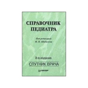 Справочник педиатра. 2-е изд.