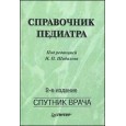 Справочник педиатра. 2-е изд.