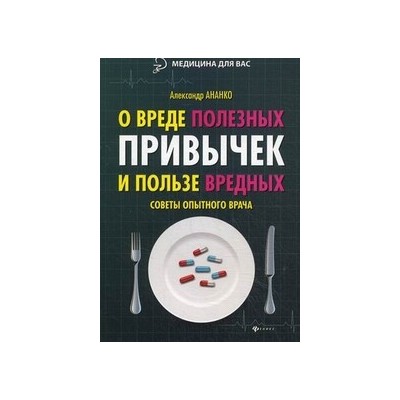 О вреде полезных привычек и пользе вредных