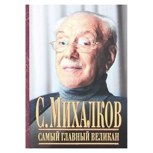 Самый главный великан