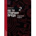 По ту сторону пруда. Книга 2. Страстная неделя