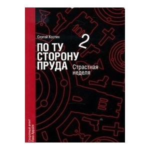 По ту сторону пруда. Книга 2. Страстная неделя