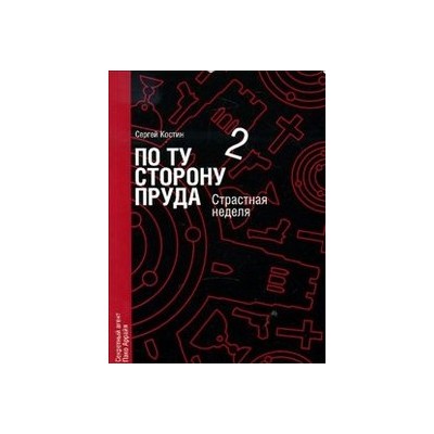 По ту сторону пруда. Книга 2. Страстная неделя