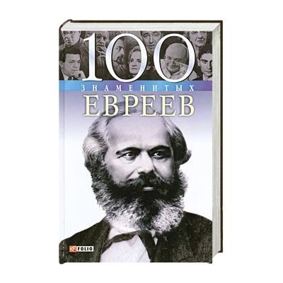 100 знаменитых евреев