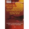 Возможности и сверхвозможности мануальной терапии: универсальный массаж по методу Макеева