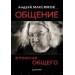 Общение: В поисках общего