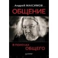 Общение: В поисках общего