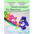 Танец медведя. Пьесы для струнных инструментов в сопровождении фортепиано.