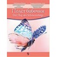 Полет бабочки. Пьесы для струнных инструментов в сопровождении фортепиано.