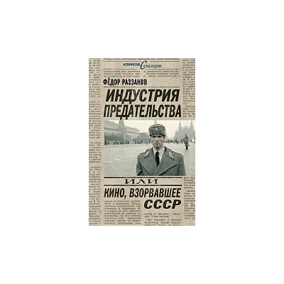 Индустрия предательства, или Кино, взорвавшее СССР