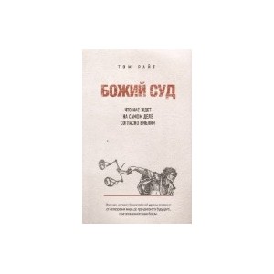 Божий Суд: Что нас ждет на самом деле согласно Библии