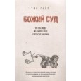 Божий Суд: Что нас ждет на самом деле согласно Библии