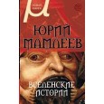 Вселенские истории