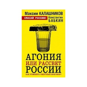 Агония или рассвет России. Как отменить смертный приговор?