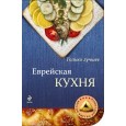 Еврейская кухня