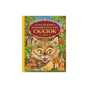 Золотая книга любимых русских сказок