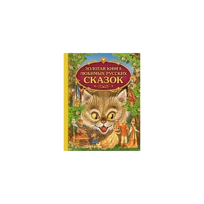 Золотая книга любимых русских сказок