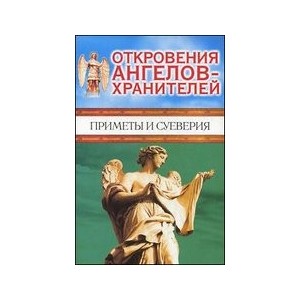 Откровения Ангелов - Хранителей. Приметы и суеверия