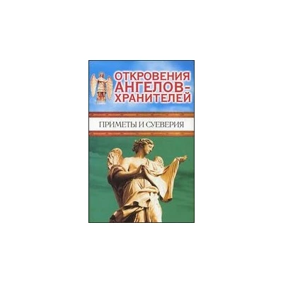 Откровения Ангелов - Хранителей. Приметы и суеверия