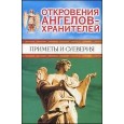 Откровения Ангелов - Хранителей. Приметы и суеверия