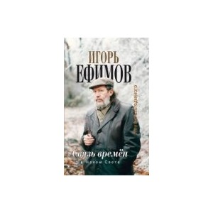 Связь времен. Записки благодарного. В Новом Свете