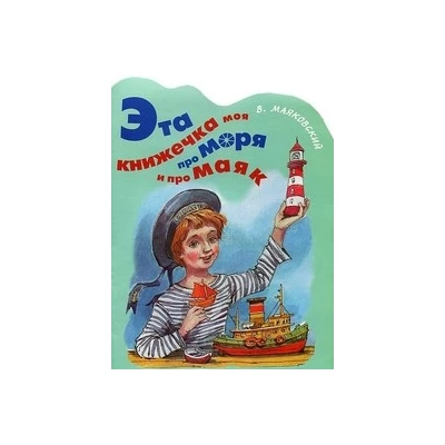Эта книжечка моя про моря и про маяк