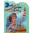 Эта книжечка моя про моря и про маяк