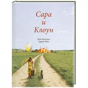 Сара и клоун