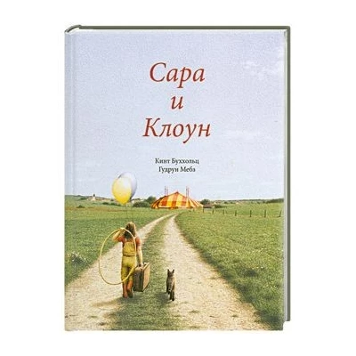 Сара и клоун