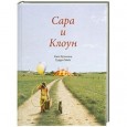 Сара и клоун