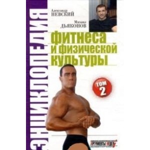 Энциклопедия фитнеса и физической культуры, том 2