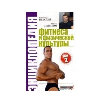 Энциклопедия фитнеса и физической культуры, том 2