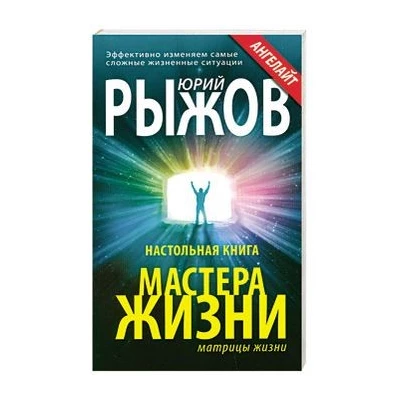 Настольная книга Мастера Жизни. Эффективно изменяем самые сложные жизненные ситуации