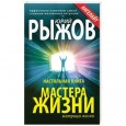 Настольная книга Мастера Жизни. Эффективно изменяем самые сложные жизненные ситуации