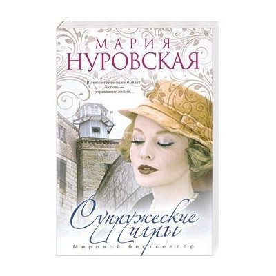 Супружеские игры