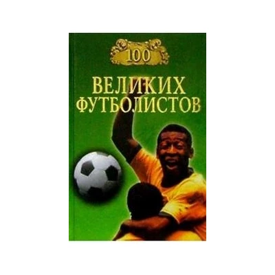 100 великих футболистов
