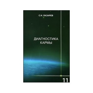 Диагностика кармы (11)  Завершение диалога