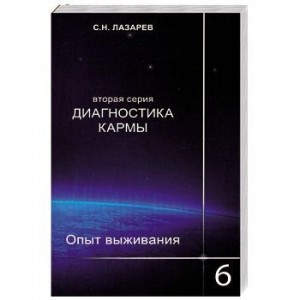 Диагностика кармы (вторая серия). Опыт выживания. Часть 6