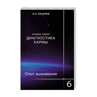 Диагностика кармы (вторая серия). Опыт выживания. Часть 6