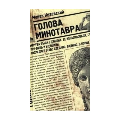 Голова Минотавра