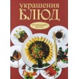 Украшения блюд