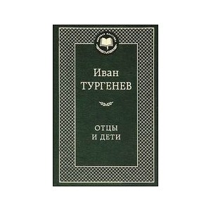 Отцы и дети