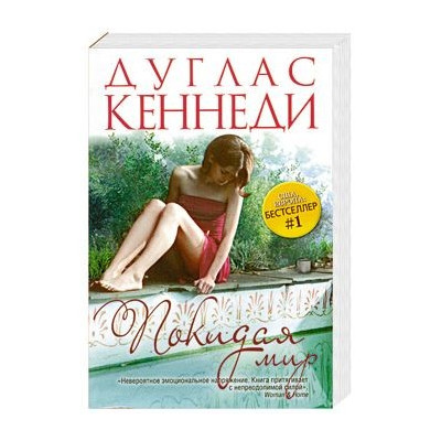 Покидая мир