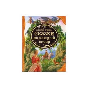Братья Гримм. Сказки на каждый вечер