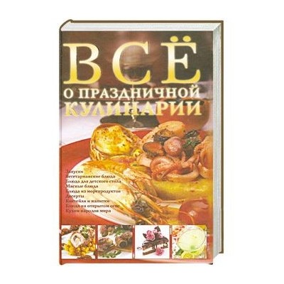 Все о праздничной кулинарии