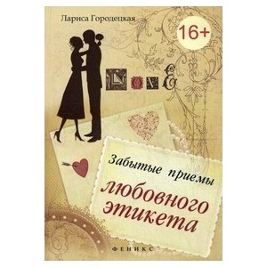 Забытые приемы любовного этикета. Хорошие манеры: краткий справочник для нетерпеливых