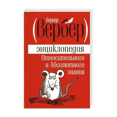 Энциклопедия Относительного и Абсолютного знания